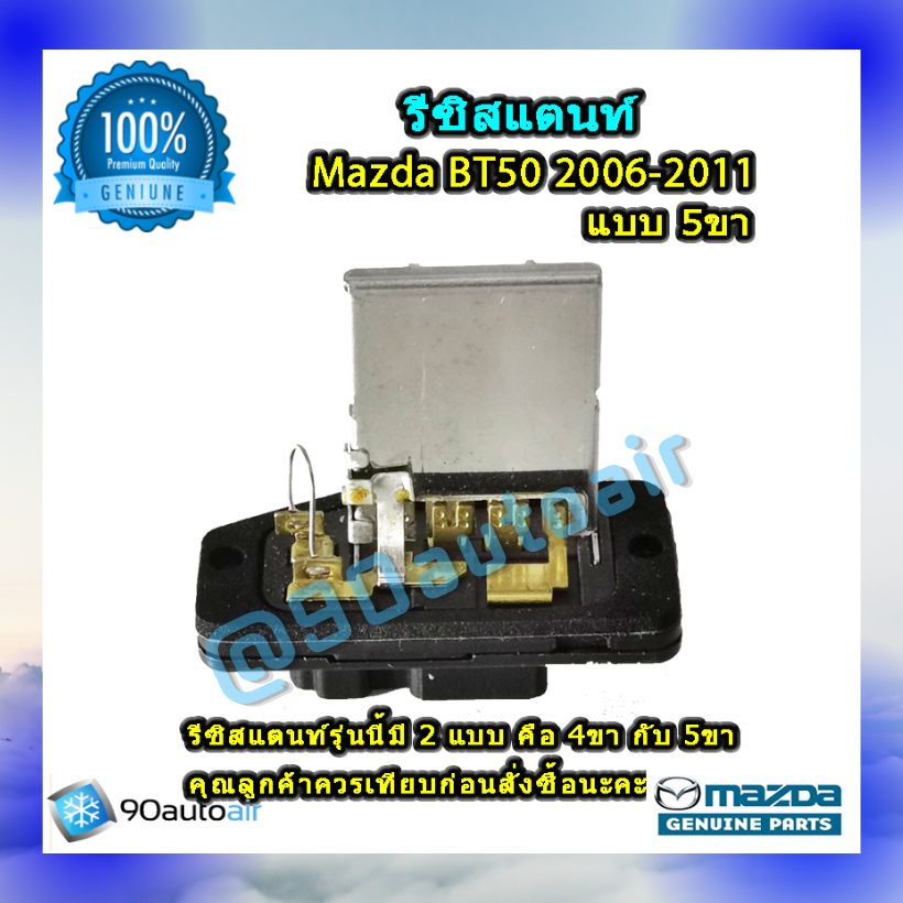 รีซิสแตนท์ มาสด้า บีที50แบบ5ขา 2006-2011 ของแท้ (Resistor Mazda BT50 2006-2011 )ระบบแอร์ แมนวล