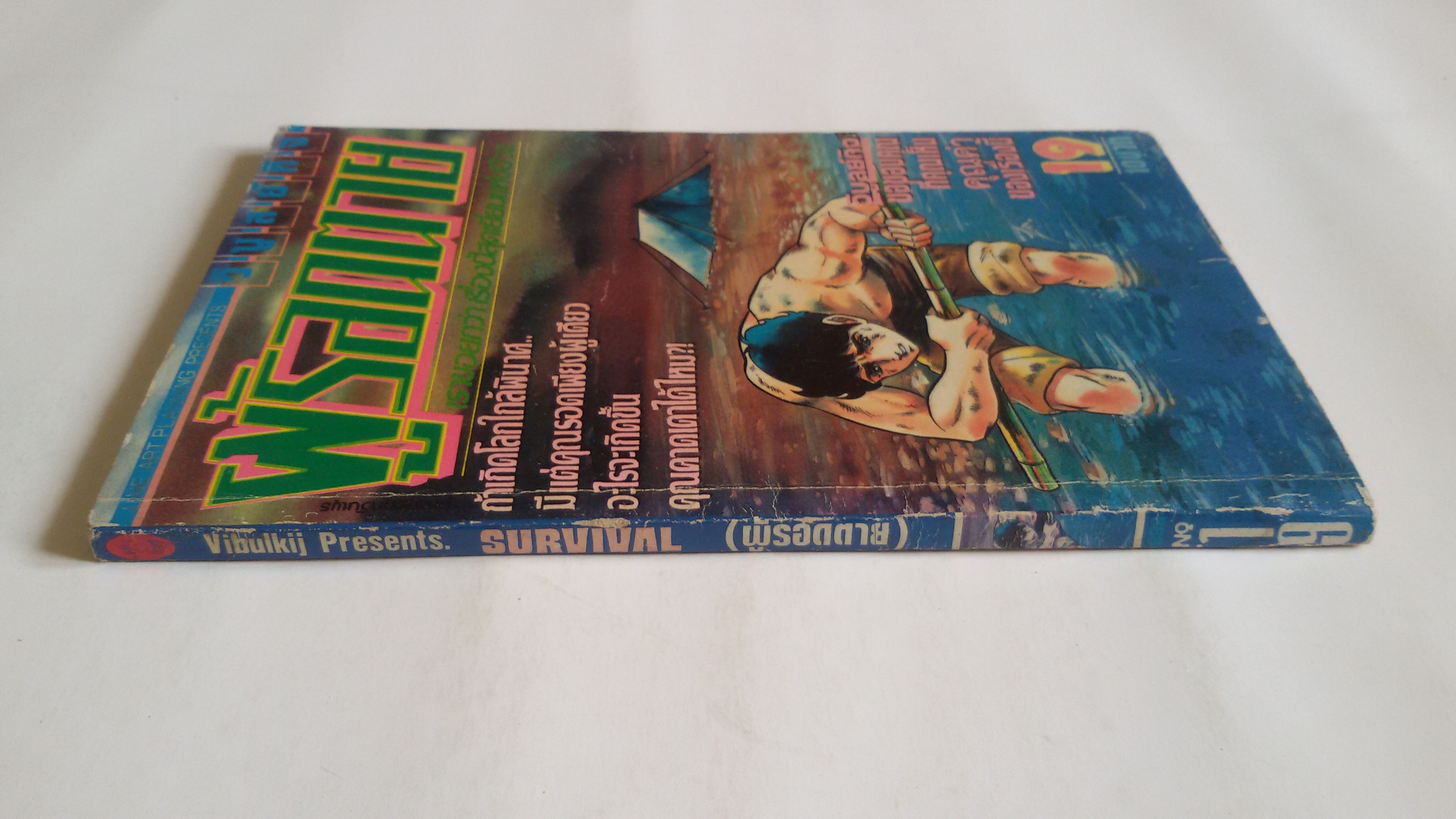 ผู้รอดตาย เล่ม19