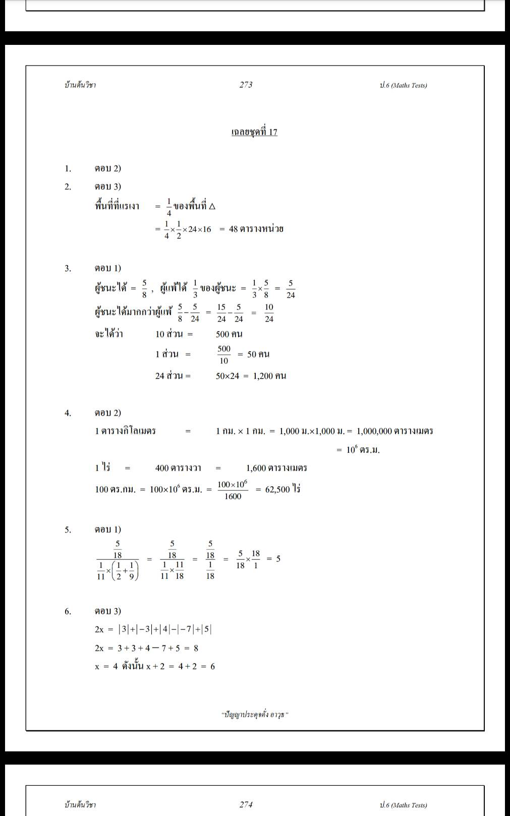 Maths Tests ป.6 เตรียมสอบเข้าชั้น ม.1 วิชาคณิตศาสตร์ เทคนิควิธีคิดพิชิตห้องเรียนพิเศษพร้อมเฉลยละเอียด โดยบ้านต้นวิชา