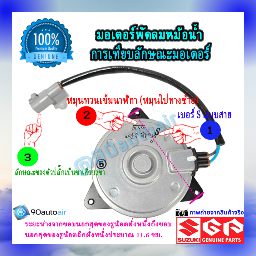 มอเตอร์พัดลมหม้อน้ำ ซูซุกิ เซียส(มอเตอร์พัดลมหม้อน้ำ Suzuki CIAZ ) แบบ S สาย ของแท้ศูนย์100%