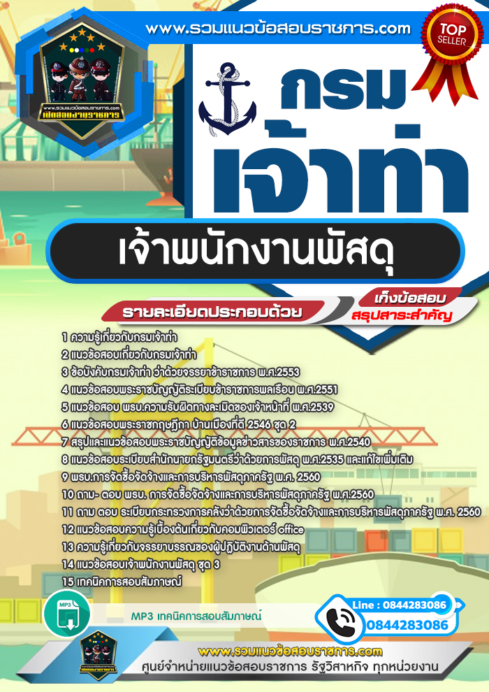 แนวข้อสอบเจ้าพนักงานพัสดุ กรมเจ้าท่า NEW