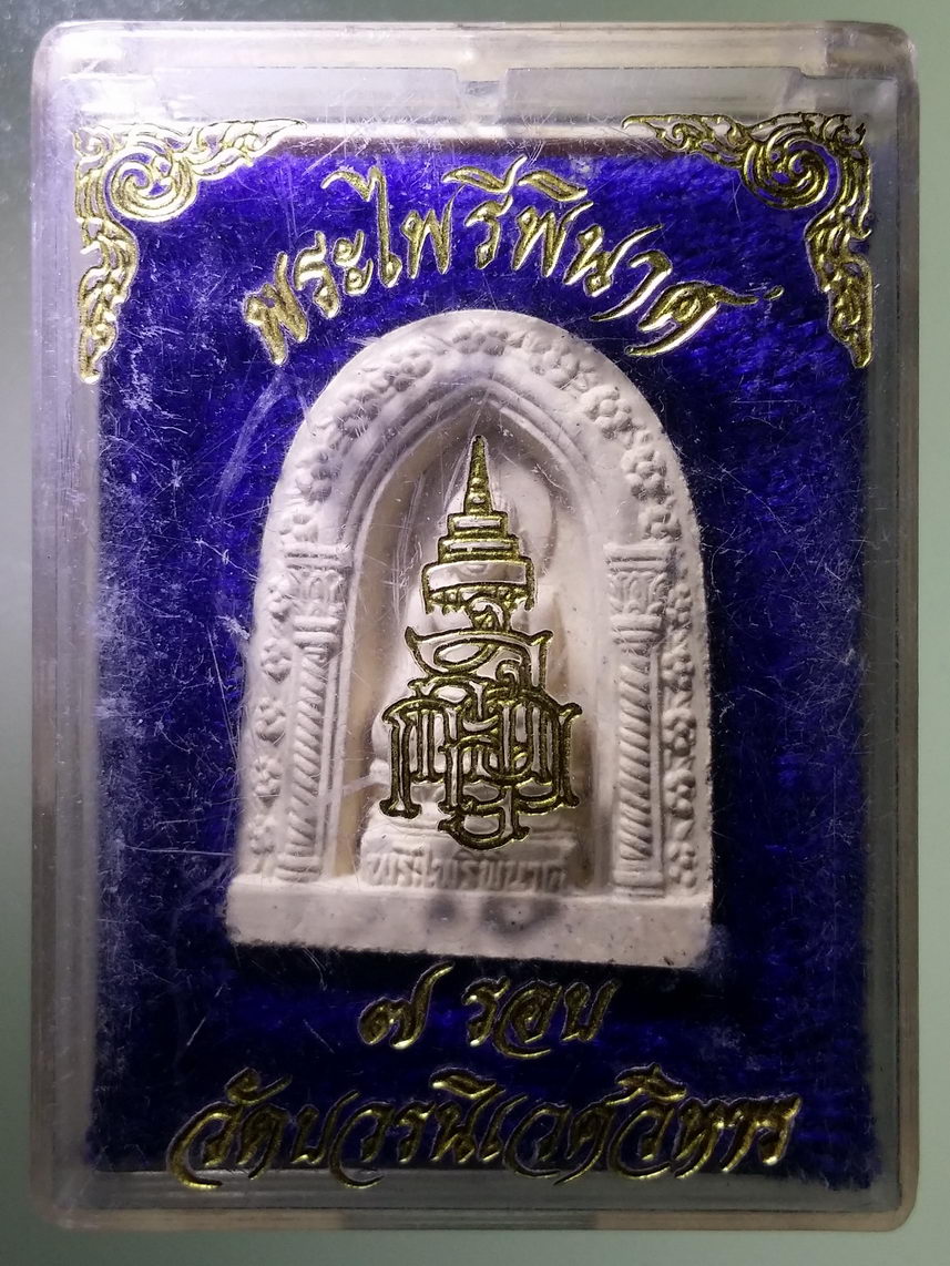รหัสสินค้า พระมีกล่อง 1776 พระไพรีพินาศเนื้อผง ที่ระลึกอายุครบ 7 รอบ สมเด็จพระญาณสังวร สมเด็จพระสังฆราชสกลมหาสังฆปรินายก วัดบวรนิเวศวิหาร กรุงเทพฯ