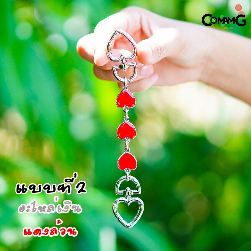 สายต่อกระเป๋าเสริมความยาวลายหัวใจ อะไหล่เพื่มความยาวสาย มีหลายสี พร้อมส่ง