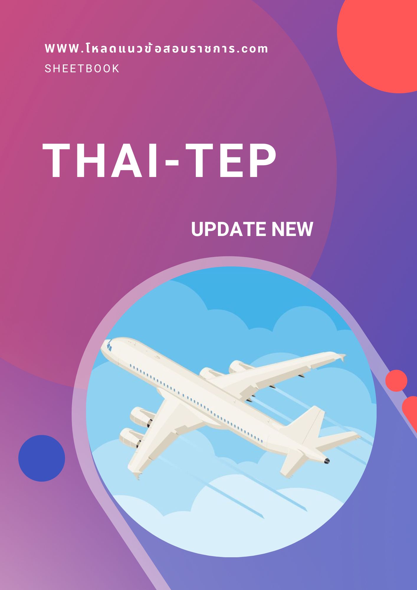 แนวข้อสอบ thai tep การบินไทย