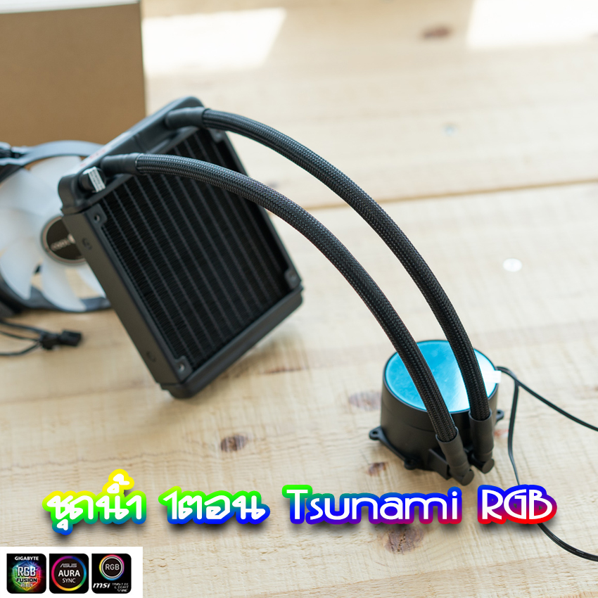 Tsunami ชุดน้ำปิด 120MM Coolman Water RGB สินค้าใหม่