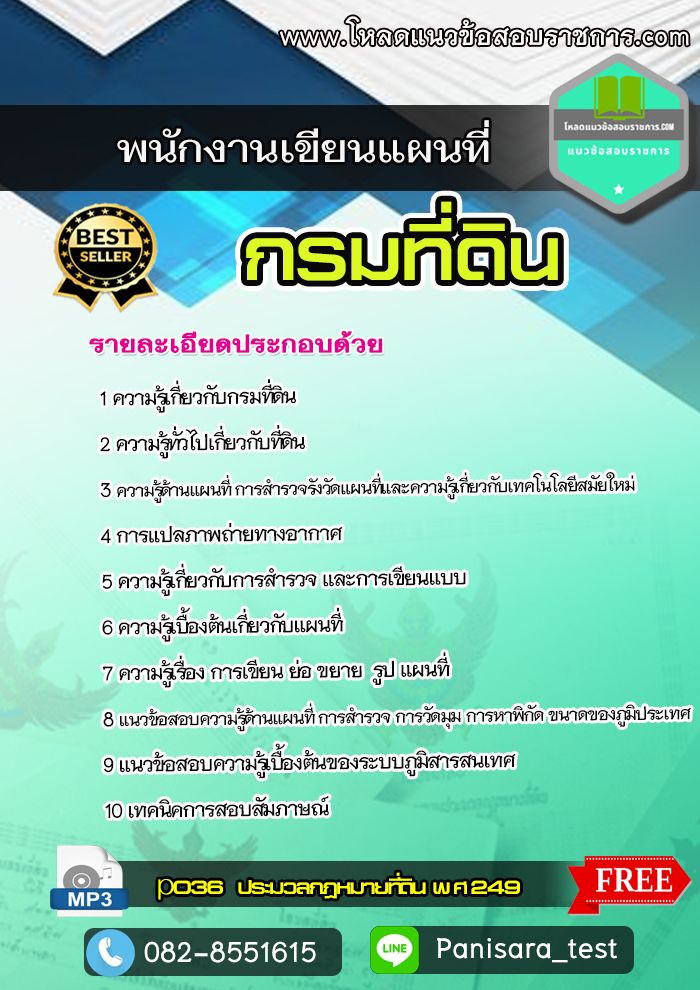 แนวข้อสอบพนักงานเขียนแผนที่ กรมที่ดิน (Update)