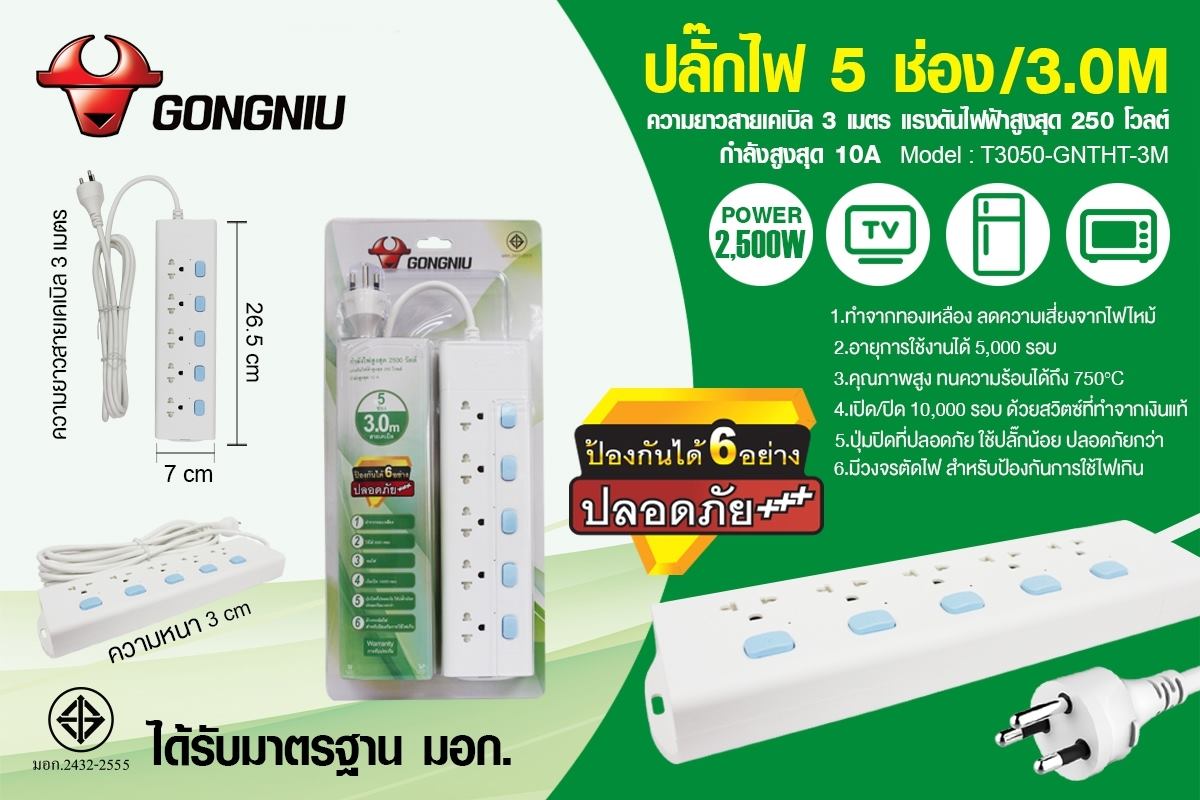 ปลั๊กไฟ 5ช่อง แบบ 5 สวิตซ์ ยี่ห้อGONGNIU มีมาตรฐาน มอก.
