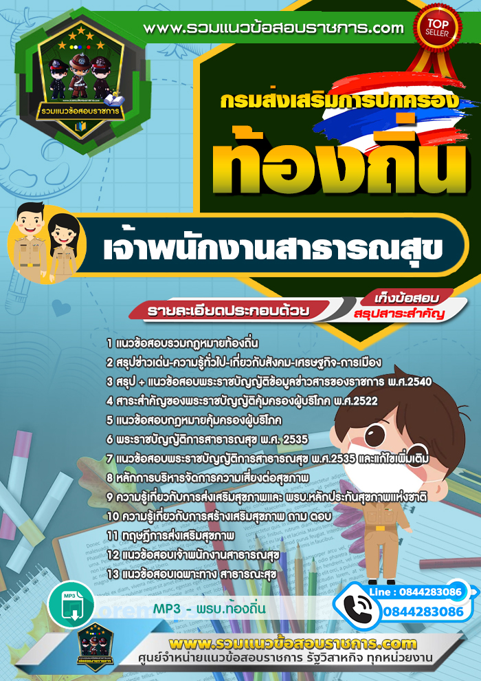 แนวข้อสอบเจ้าพนักงานสาธารณสุข ท้องถิ่น NEW