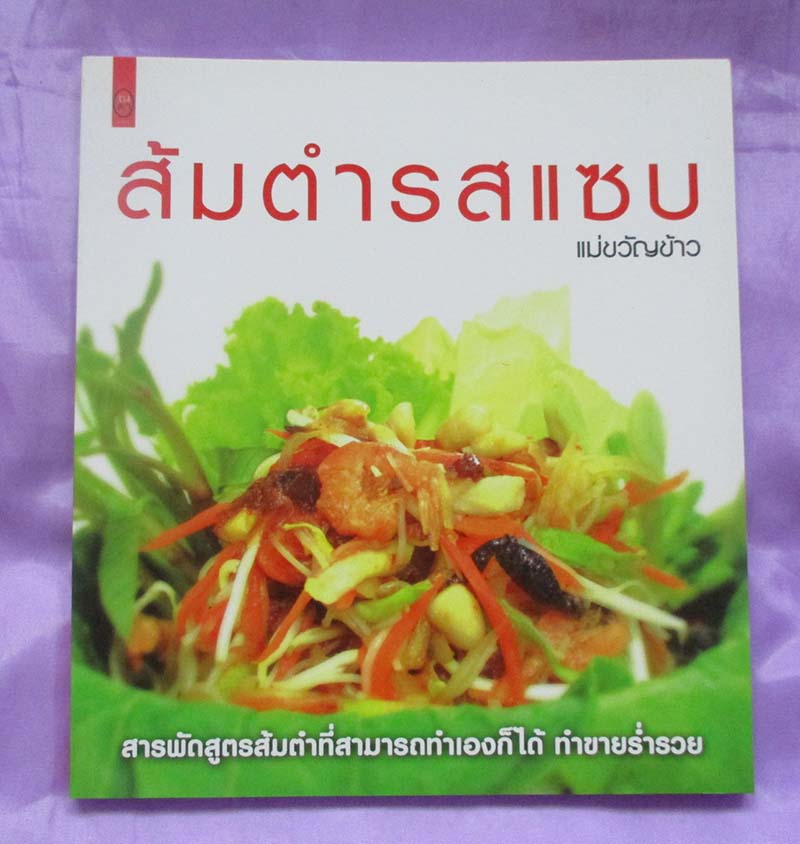 หนังสือ ส้มตำรสแซบ ภาพสีทั้งเล่ม