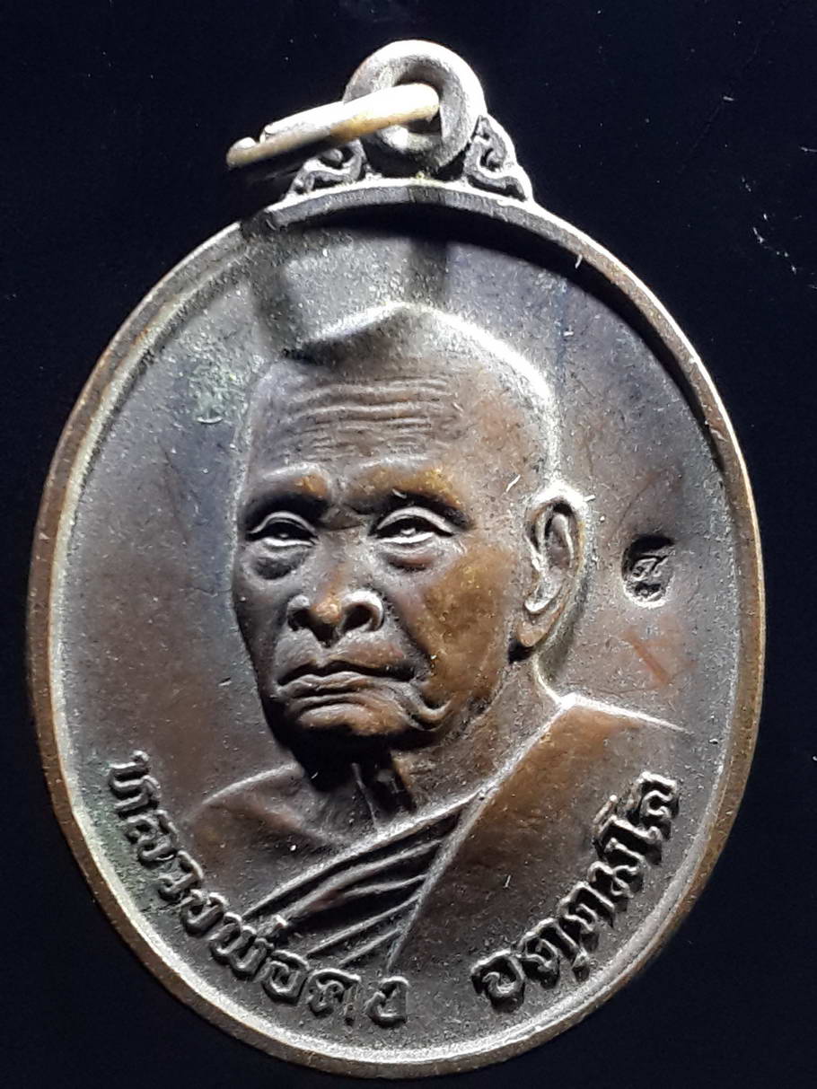 รหัสสินค้า เหรียญคณาจารย์ 3672 เหรียญหลวงพ่อคง วัดเขาสมโภชน์ จังหวัดลพบุรี สร้างปี 2537 รุ่น 1 ปีสังฆานุสสติ ตอกโค๊ต