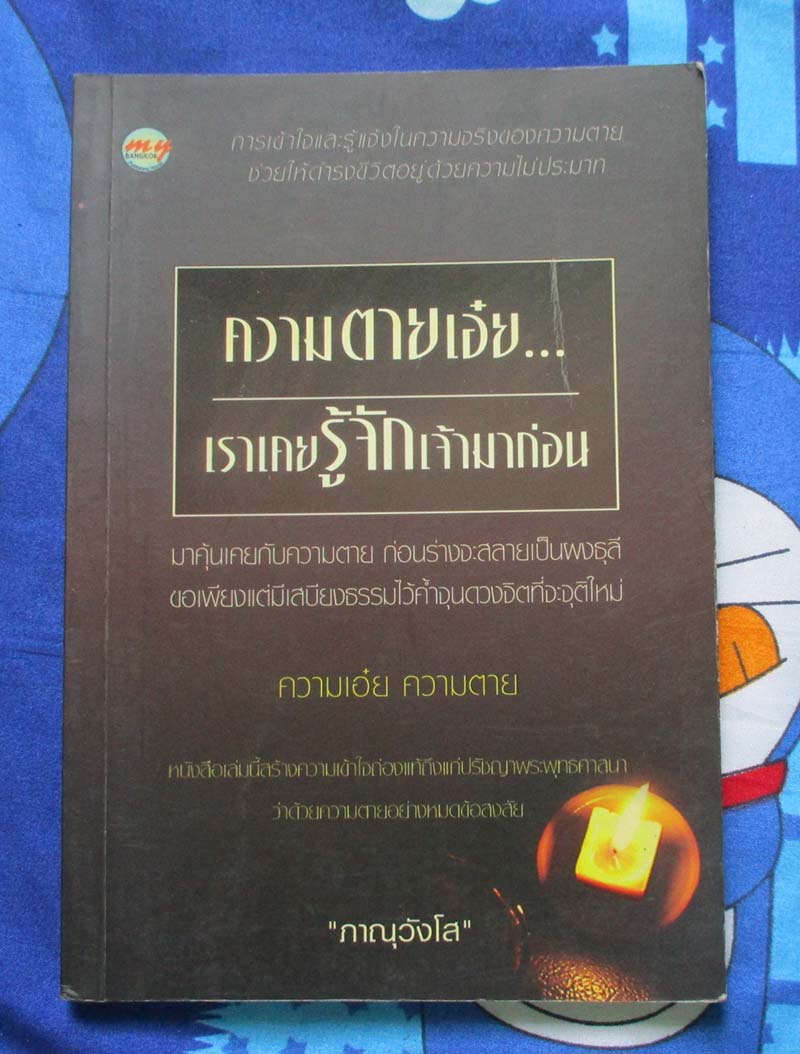 หนังสือ ความตายเอ๋ยเรารู้จักเจ้ามาก่อน