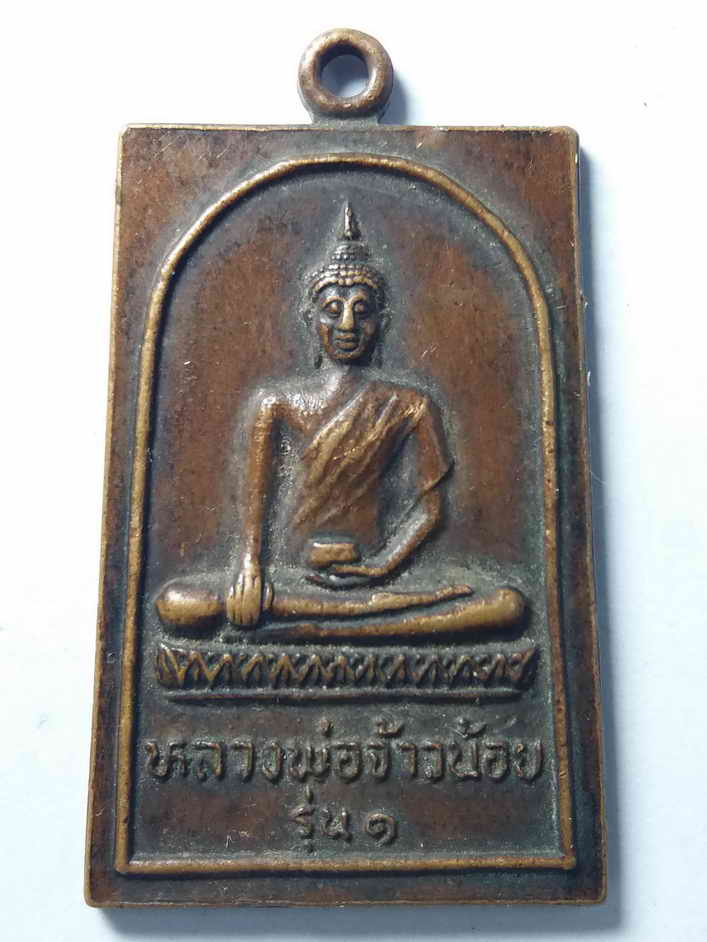 รหัสสินค้า อยุธยา 028 เหรียญรุ่น 1 หลวงพ่อจ้าวน้อย วัดพนมยงค์ จังหวัดอยุธยา พระรายการนี้ให้เช่าบูชาแล้ว