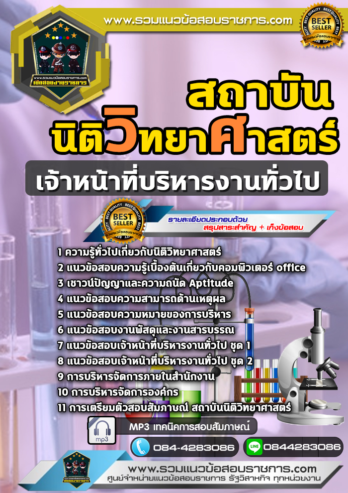 แนวข้อสอบเจ้าหน้าที่บริหารงานทั่วไป สถาบันนิติวิทยาศาสตร์ NEW