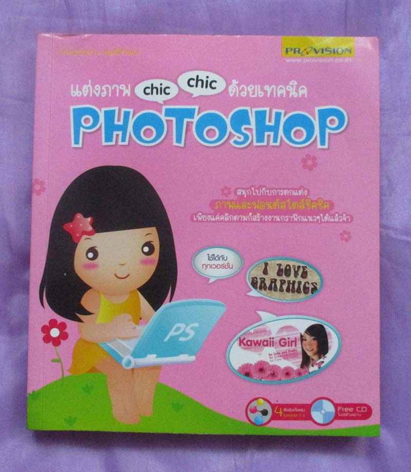 หนังสือ แต่งภาพด้วยเทคนิค PHOTOSHOP