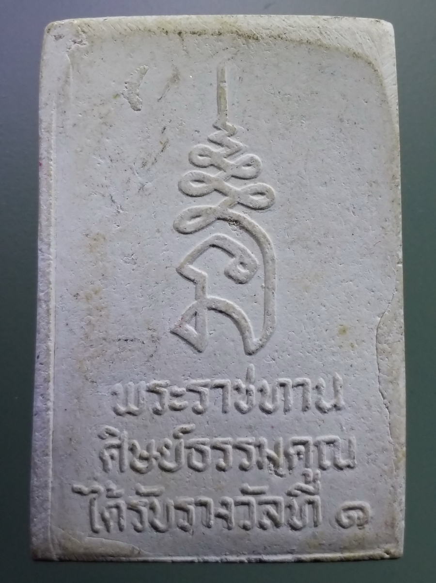 รหัสสินค้า พระสมเด็จ วัดต่างๆ 1047 พระสมเด็จเนื้อผง หลังยันต์นะฤาชา พระราชทานศิษย์ธรรมคุณ ได้รับรางวัลที่ 1