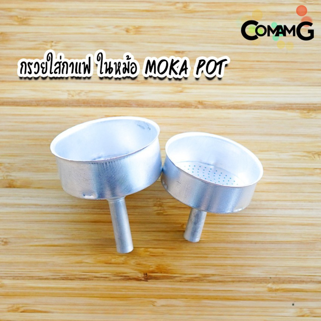 กรวยกรองกาแฟ สำหรับหม้อต้มโมค่าพอท อะไหล่กรวยใส่กาแฟในหม้อ moka pot
