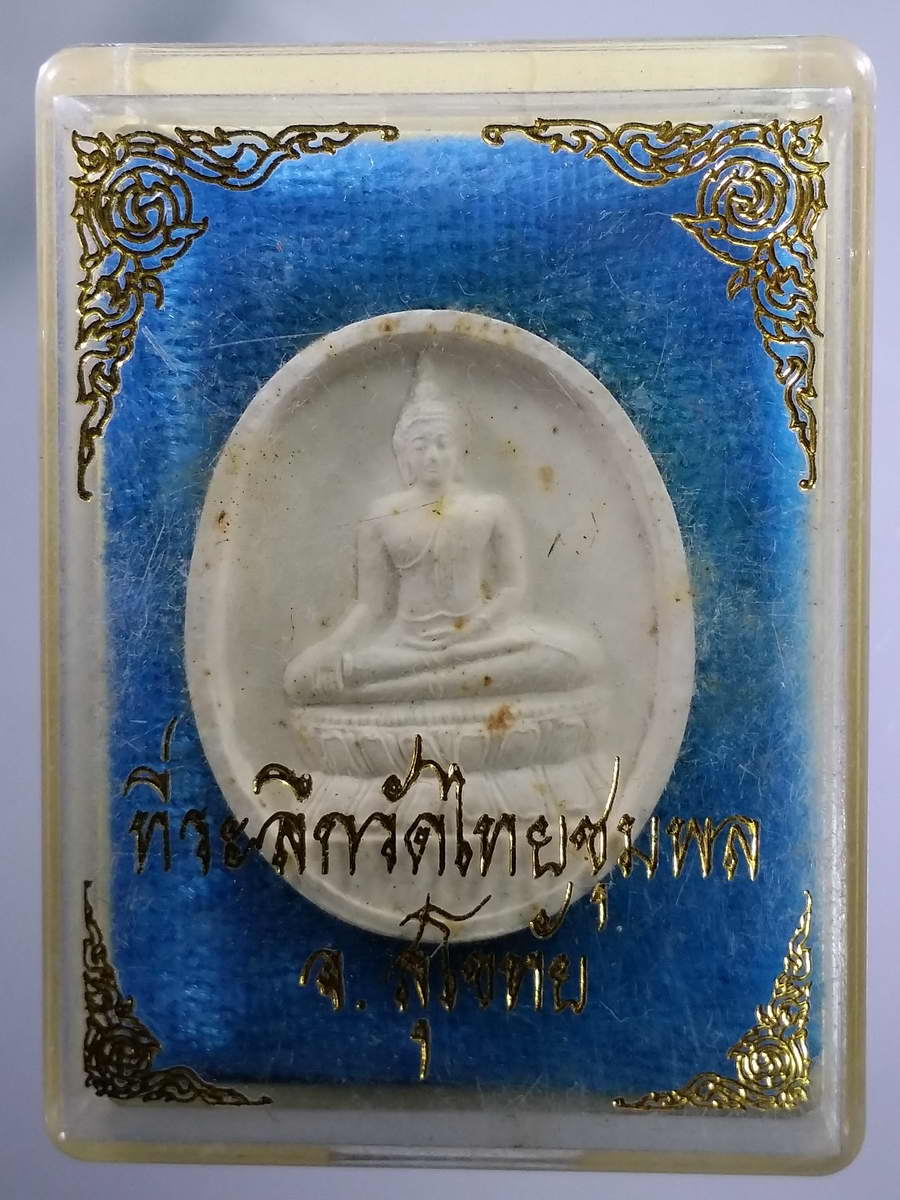 รหัสสินค้า พระมีกล่อง 574 พระพุทธเนื้อผง ที่ระลึกวัดไทยชุมพล จังหวัดสุโขทัย