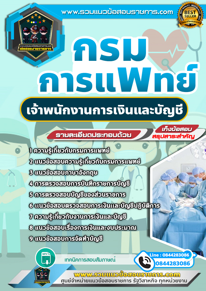 แนวข้อสอบเจ้าพนักงานการเงินและบัญชี กรมการแพทย์
