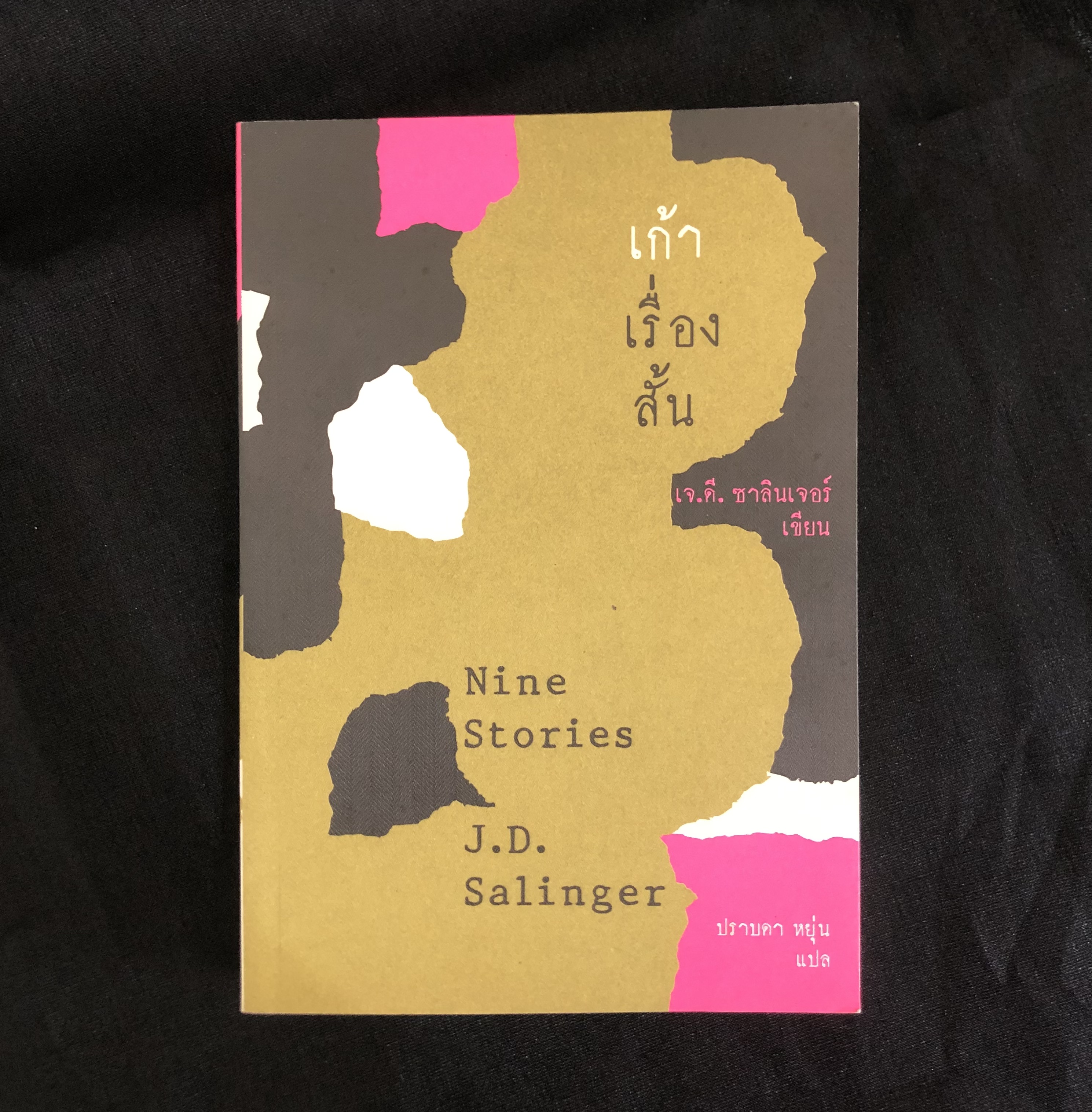 เก้าเรื่องสั้น Nine Stories J. D. Salinger