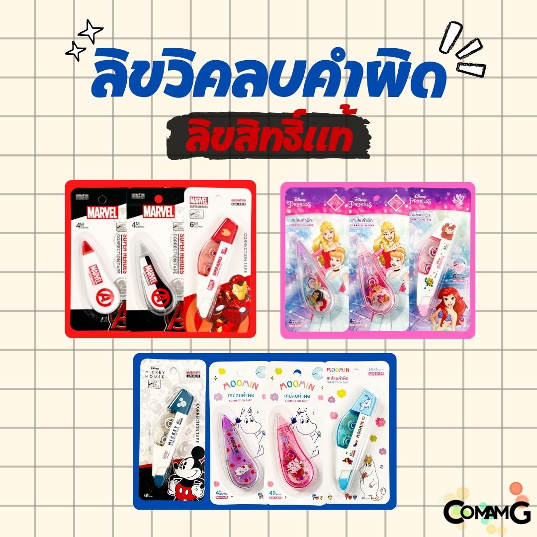 เทปลบคำผิด ลิควิดเทป หน้ากว้าง5มม. ยาว4เมตร และ 6เมตร ลายการ์ตูนลิขสิทธิ์แท้