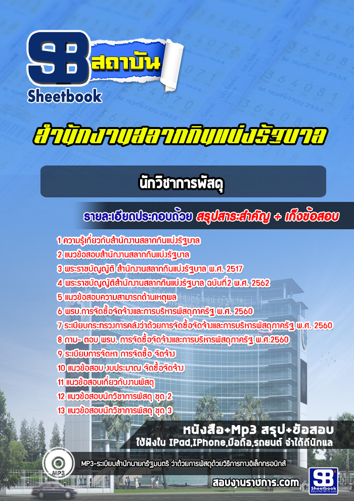 แนวข้อสอบนักวิชาการพัสดุ สํานักงานสลากกินแบ่งรัฐบาล