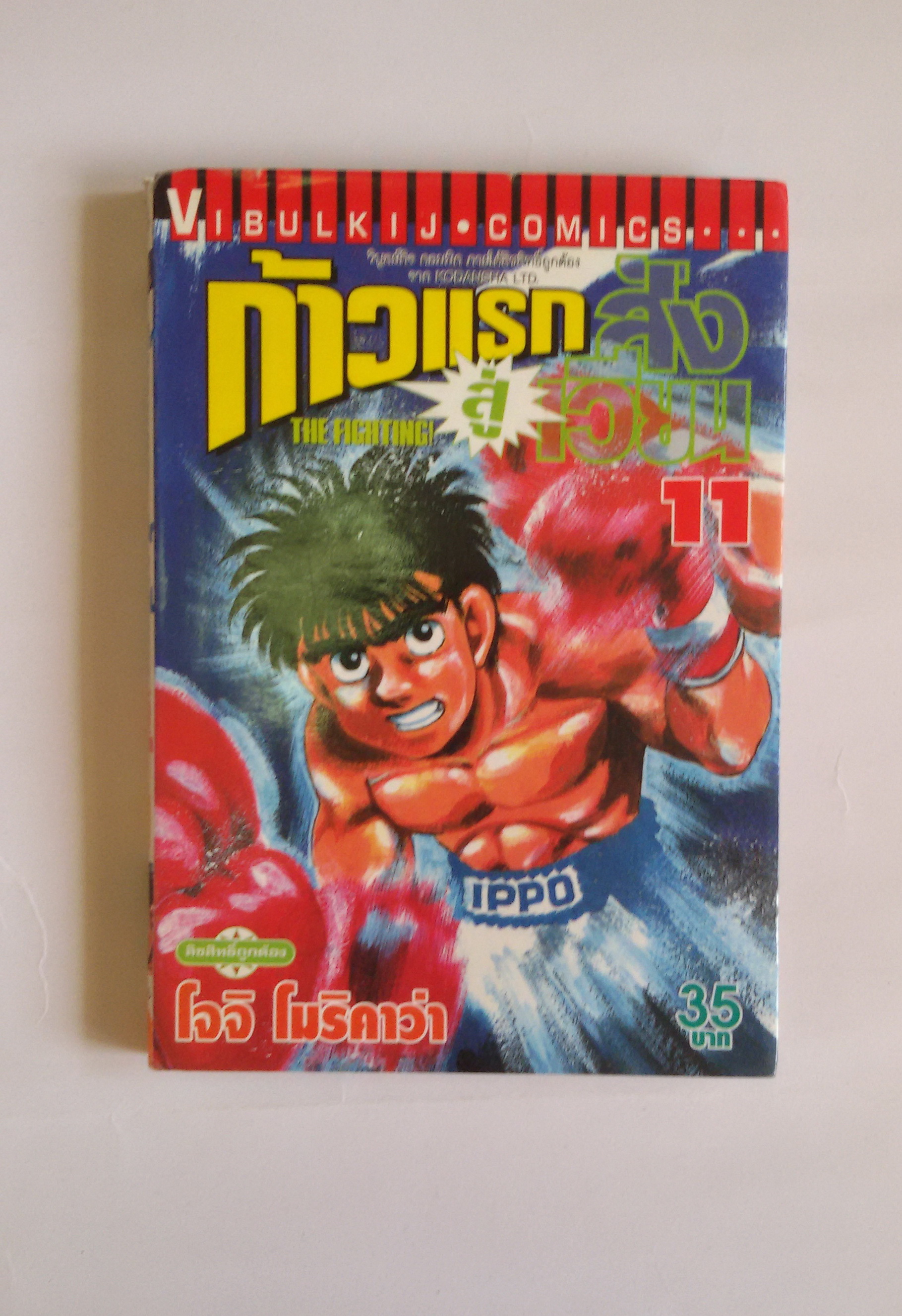 ก้าวแรกสู่สังเวียน เล่ม11