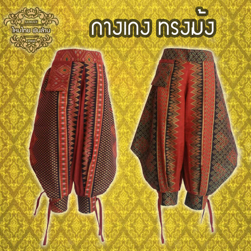 ชุดไทย กางเกงม้ง