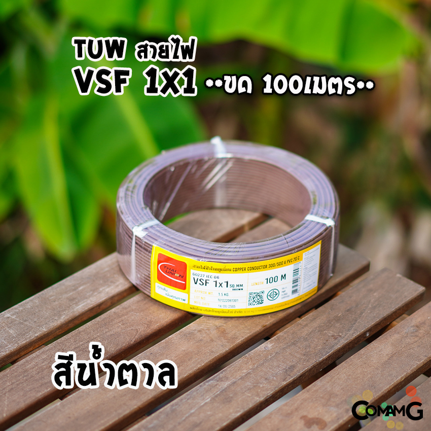 Thai Union สายไฟ VSF ขนาด1*1 ม้วนยาว 100เมตร คอนโทรล สายอ่อน ฝอย ทองแดง มีมอก.