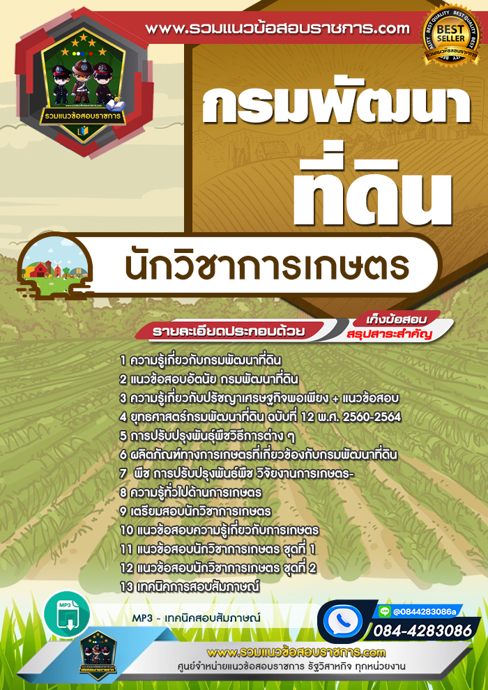 แนวข้อสอบนักวิชาการเกษตร กรมพัฒนาที่ดิน