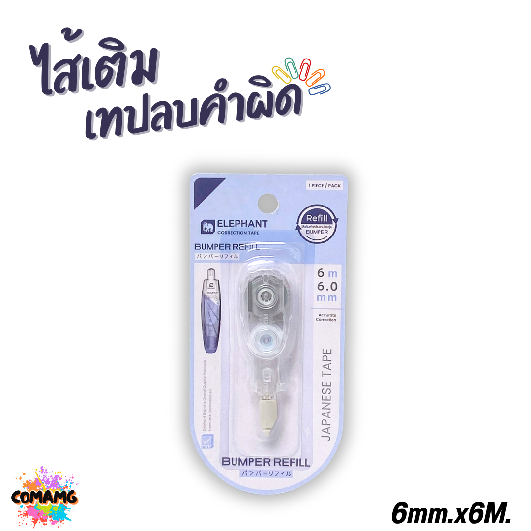 Elephant เทปลบคำผิด Bumper ยาว6เมตร รุ่นบัมเปอร์ กดเก็บหัวได้ เปลี่ยนไส้ได้ คละสี ลิควิดเทป ตราช้าง