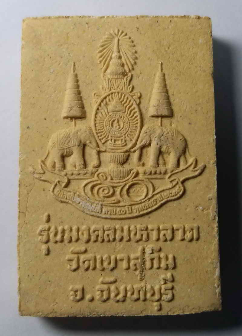 รหัสสินค้า จันทบุรี 001 พระสมเด็จมงคลมหาลาภ หลวงพ่อสมชาย วัดเขาสุกิม จังหวัดจันทบุรี สร้างปี 2539 พระรายการนี้ให้เช่าบูชาแล้ว