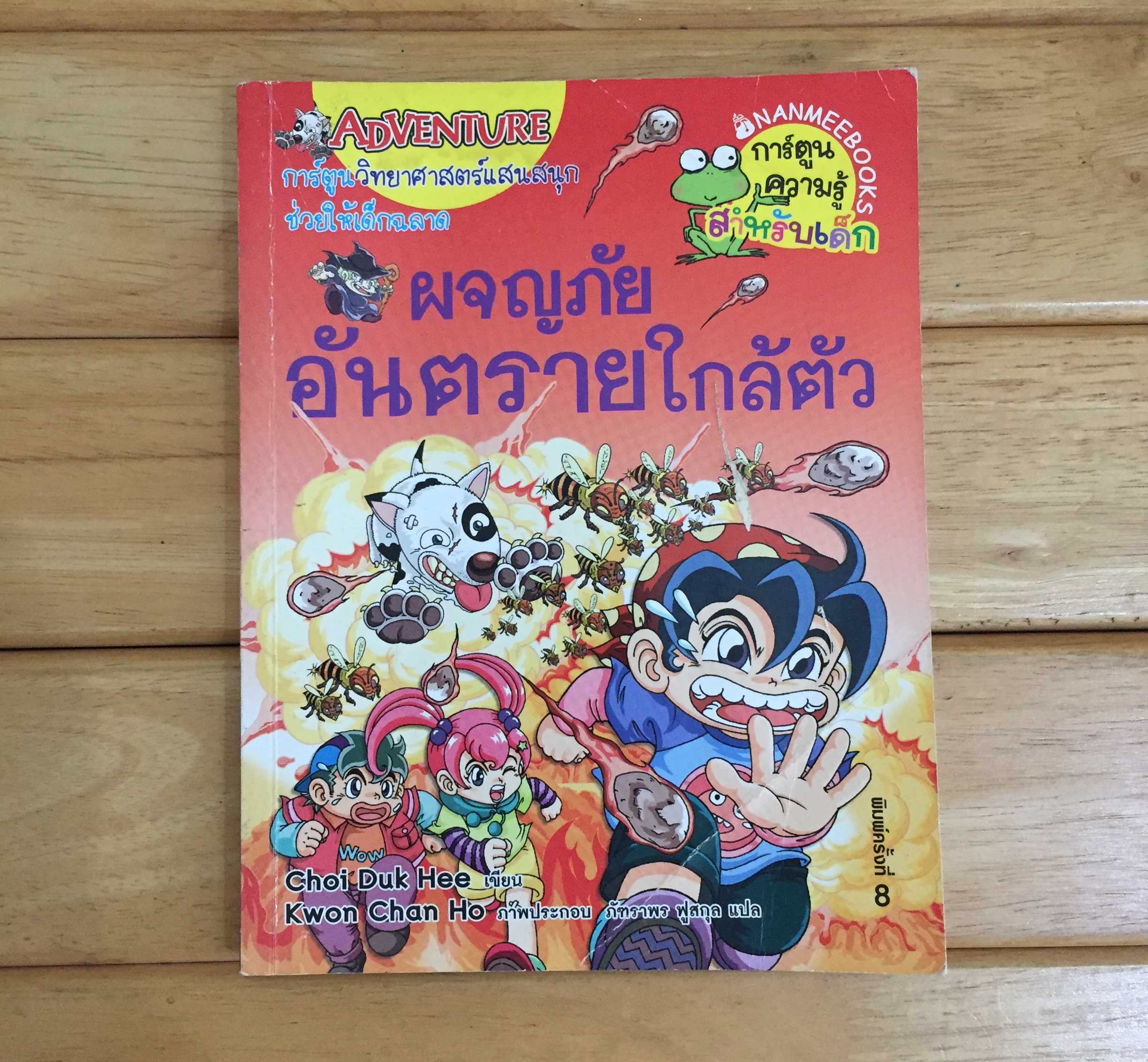 ผจญภัยอันตรายใกล้ตัว : ชุดการ์ตูนความรู้ (ฉบับการ์ตูน) *ตำหนิ
