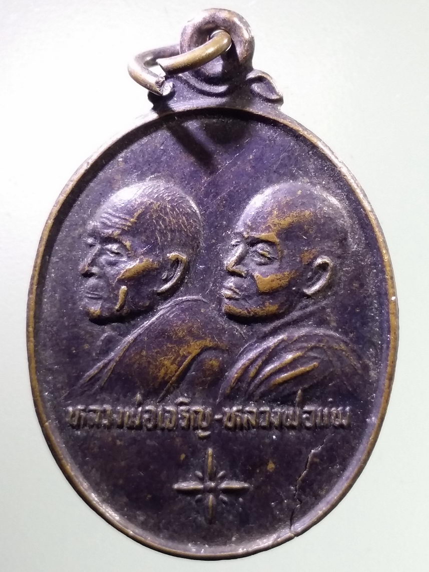 Antig LSD 3104 เหรียญหลวงพ่อเจริญ - หลวงพ่อแพ รุ่นพิเศษ แพเจริญ บุญสนองบุญ