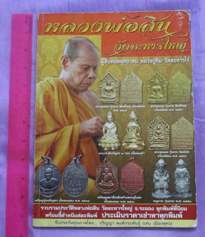 หนังสือรวมวัตถุมงคล หลวงพ่อสิน วัดละหารใหญ่
