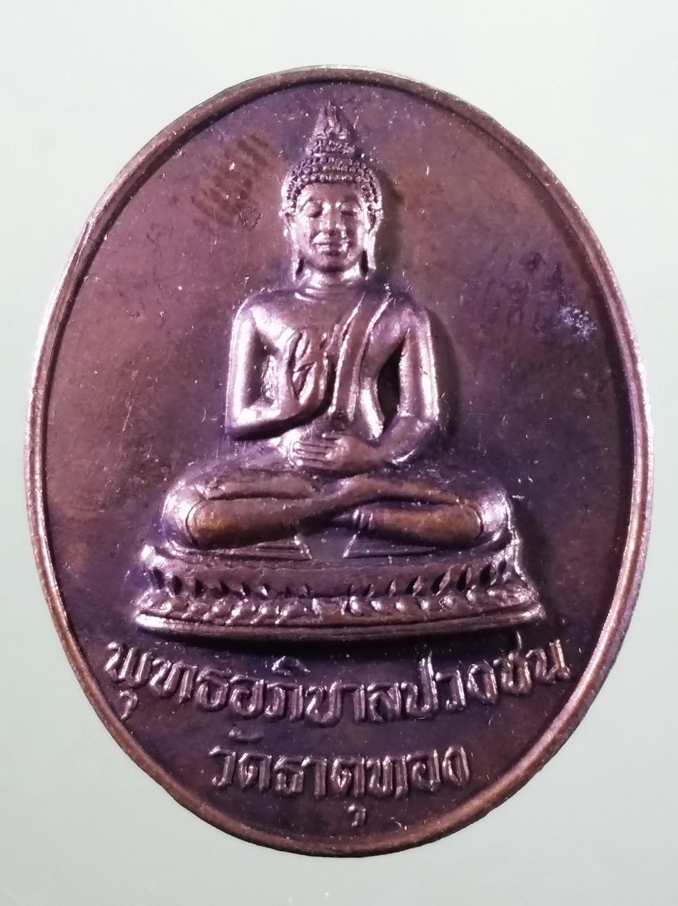 รหัสสินค้า เหรียญพระพุทธ 4190 เหรียญพระพุทธอภิบาลปวงชน วัดธาตุทอง หลังพัดยศ สร้างปี 2533 พระสภาพสวยครับ