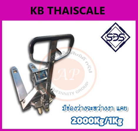 เครื่องชั่งรถยกพาเลท 2000กิโล เครื่องชั่งแฮนลิฟท์สแตนเลส 2000kg เครื่องชั่งน้ำหนักสินค้ารถพาเลท 2ตัน เครื่องชั่งรถพาเลท 2000kg ค่าละเอียด 1 kg ยี่ห้อ SDS รุ่น IDS706-AE-S (Hand Pallet Stainless Scale) รอสินค้า 60 วัน