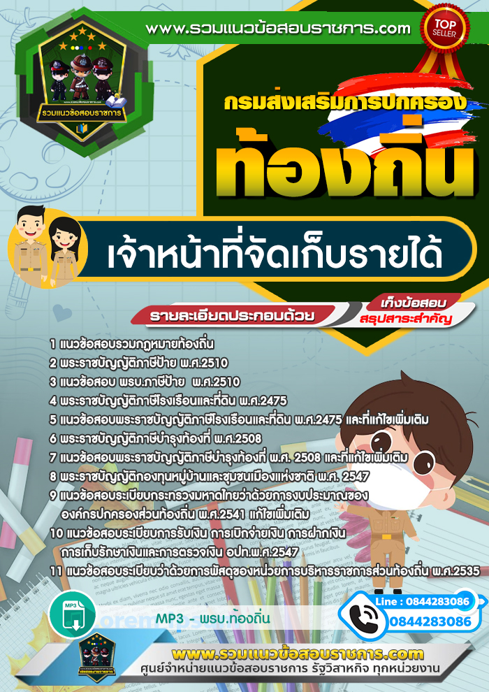 แนวข้อสอบเจ้าหน้าที่จัดเก็บรายได้ ท้องถิ่น อบต. เทศบาล อบจ.