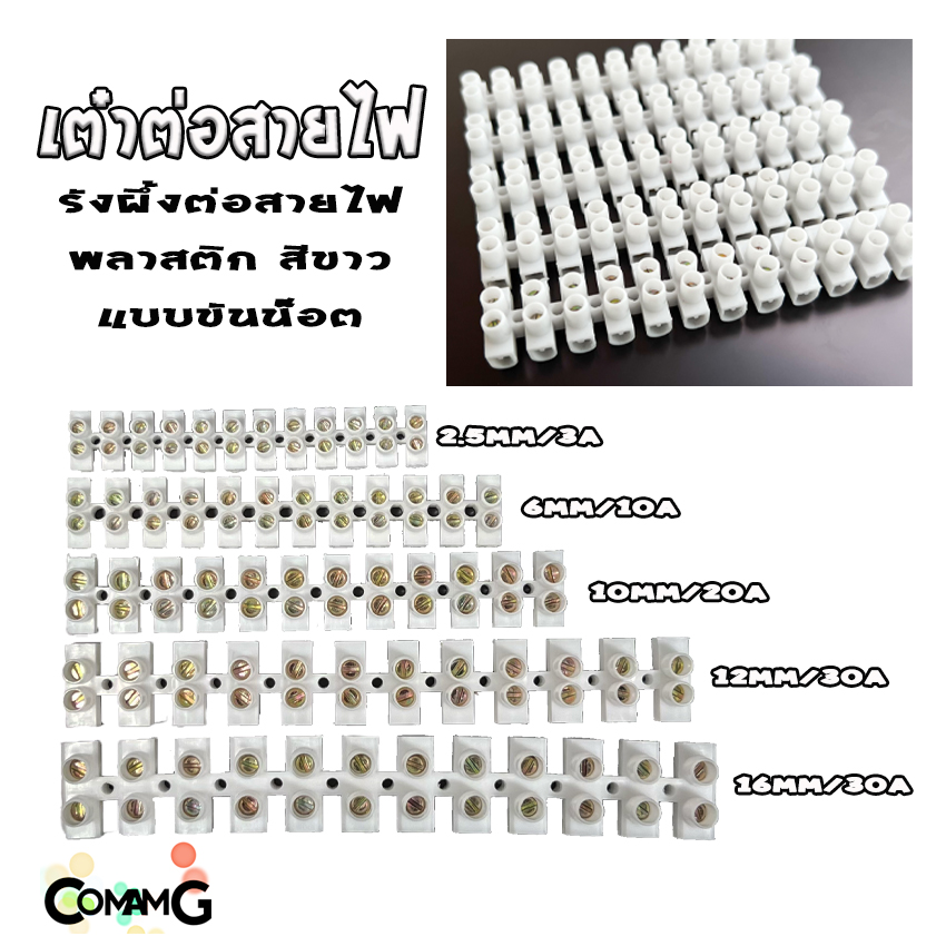 เต๋าต่อสายไฟ เต๋าต่อสาย เทอร์มินอล รังผึ้งต่อสายไฟ สีขาว 12ช่อง เบอร์2.5-16mm 3A-30A