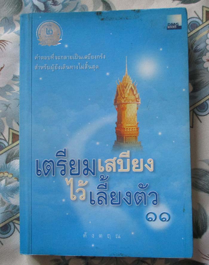 หนังสือ เตรียมเสบียงไว้เลี้ยงตัว11 ถาม-ตอบ ปัญหาธรรมะ