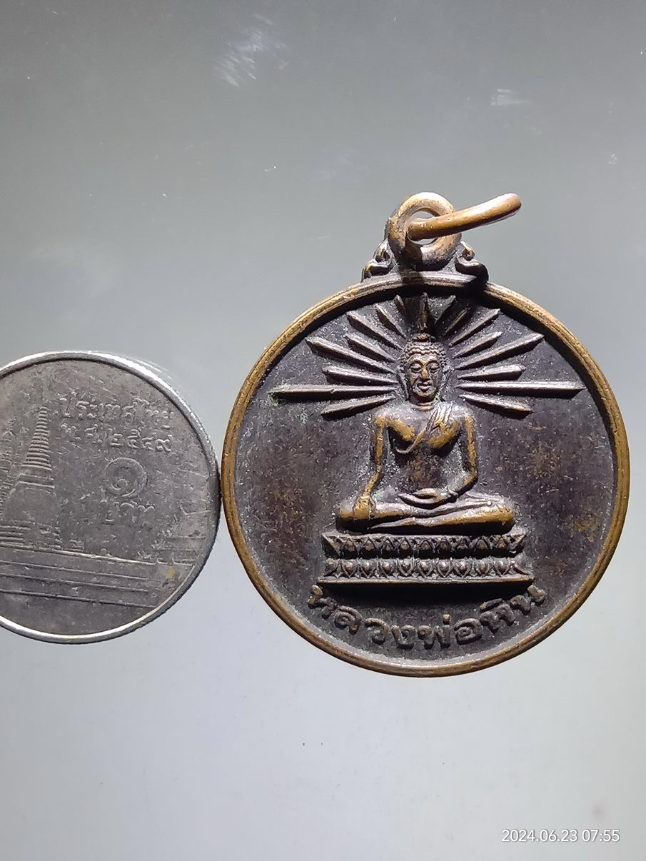 รหัสสินค้า เหรียญพระพุทธ 043 เหรียญหลวงพ่อหิน วัดจากแดง ตำบลทรงคนอง อำเภอพระประแดง จังหวัดสมุทรปราการ