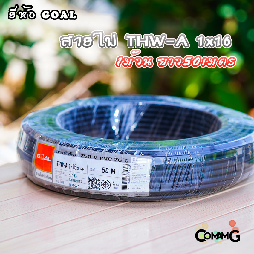 สายไฟTHW-A 1x16 ยี่ห้อGOAL สายอลูมิเนียม เมนเบอร์16 ยาว 50เมตร เข้ามิเตอร์