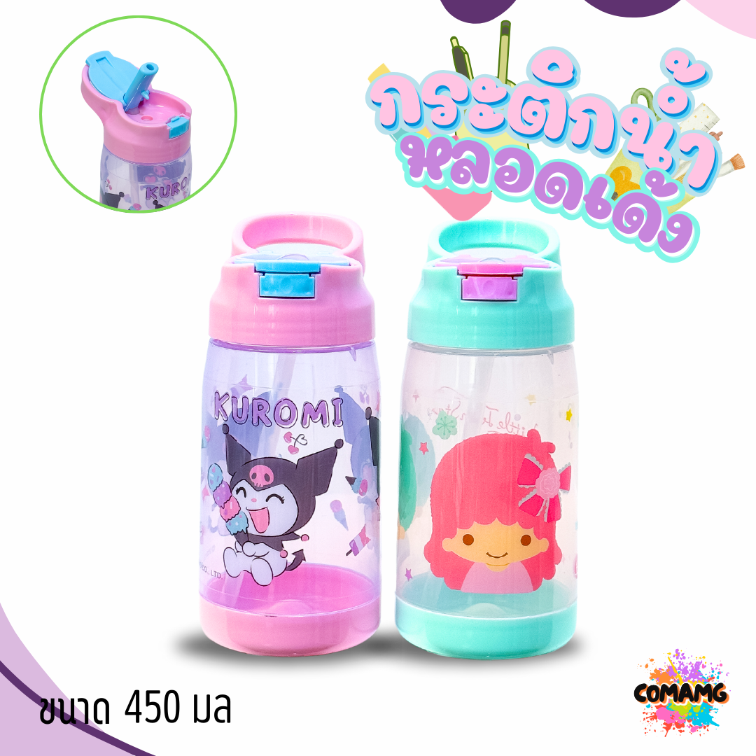 กระติกน้ำหลอดเด้ง ขนาด 450มล มี 2ลาย ให้เลือก ลายการ์ตูนน่ารัก พร้อมส่ง