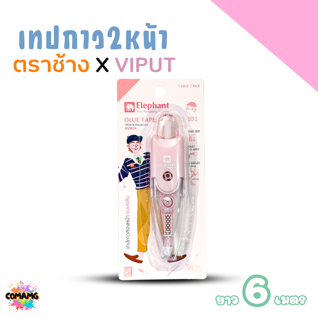 ตลับเทปกาว 2 หน้า ตราช้าง X VIPUT รุ่น GT5-106 ยาว 6 เมตร สะดวกพกพา คละสีส่ง พร้อมส่งค่ะ