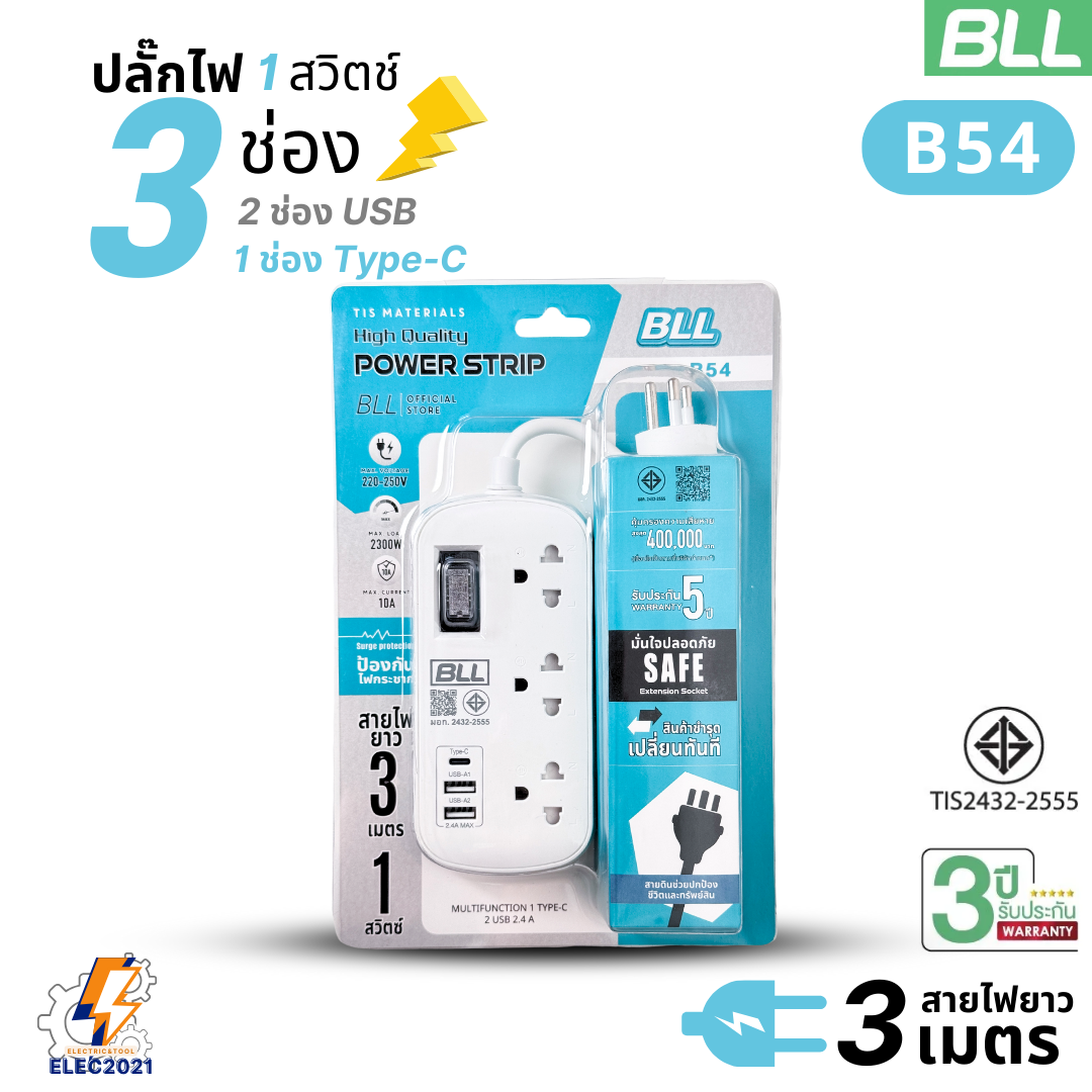 BLL ปลั๊กไฟพ่วง รางปลั๊ก พกพา 3ช่องเสียบ 1สวิตซ์ 2ช่องUSB 1ช่องType C สายยาว 3เมตร มีมอก รุ่นB54