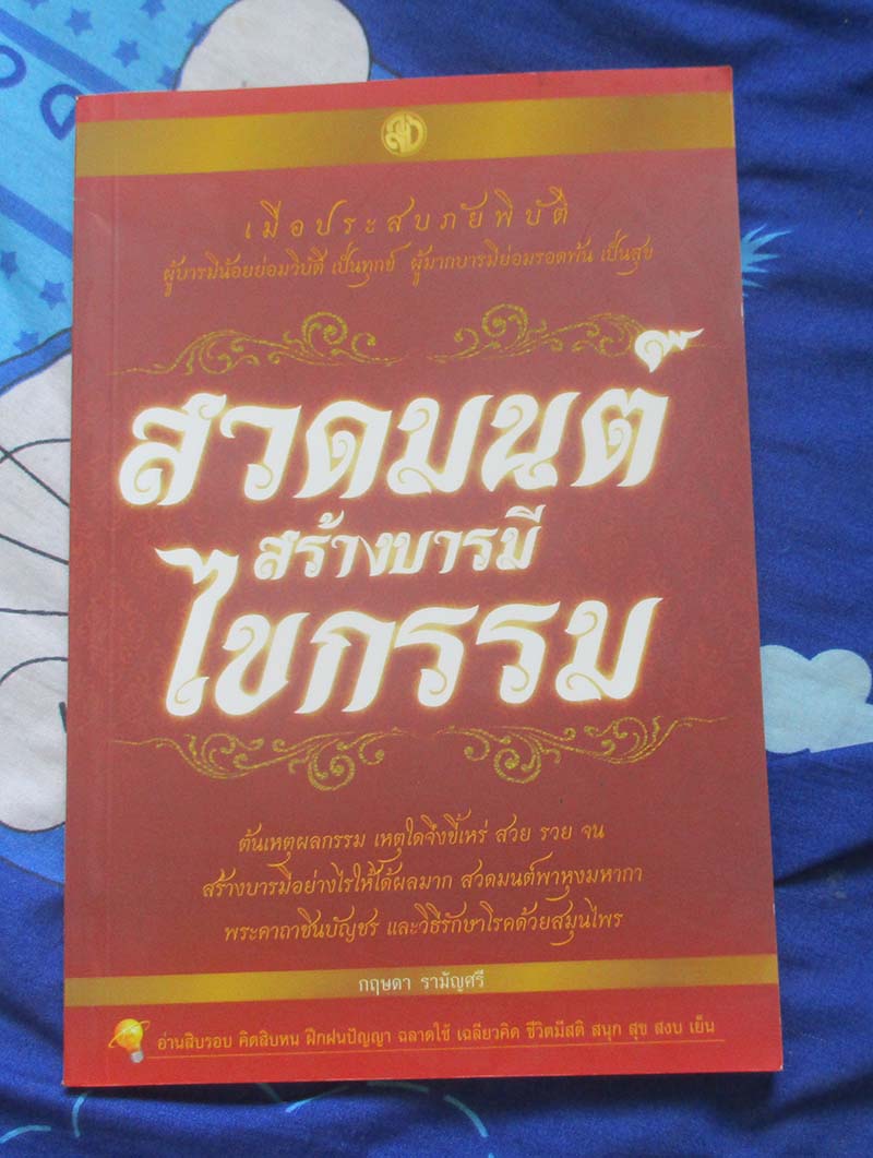 หนังสือ สวดมนต์สร้างบารมีไขกรรม
