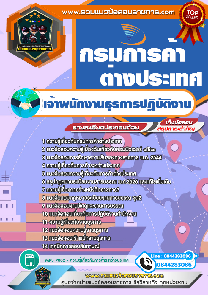 แนวข้อสอบเจ้าพนักงานธุรการปฏิบัติงาน กรมการค้าระหว่างประเทศ NEW