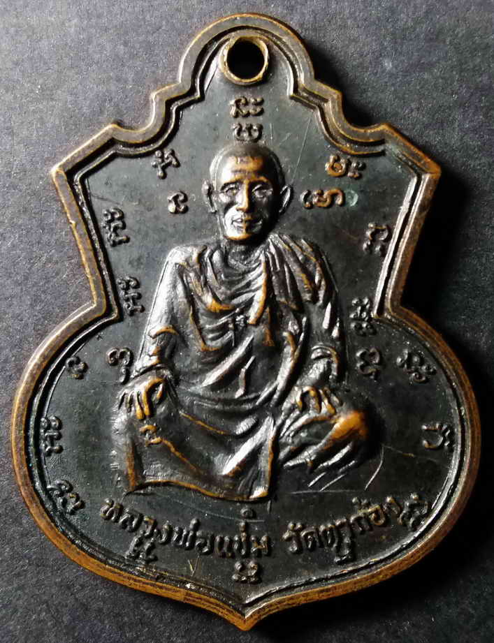 รหัสสินค้า นครปฐม 006 เหรียญหลวงพ่อแช่ม วัดตาก้อง จ.นครปฐม หลังหลวงพ่อ พ.พิมฺพวนฺโน วัดชัยนิมิตร สร้างปี 2516
