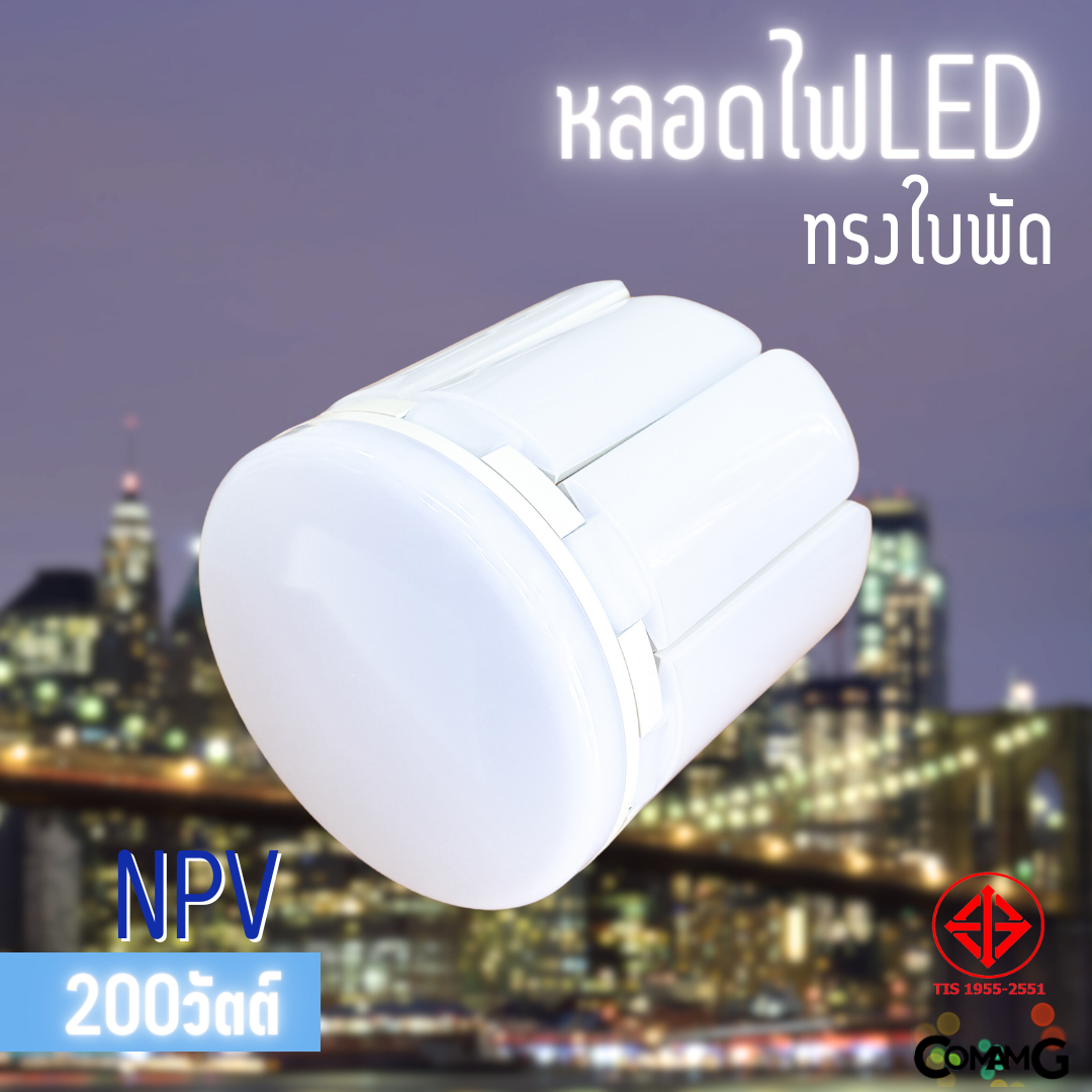 NPV หลอดไฟใบพัด หลอดLED 200W 8+1ใบ มีมอก. แสงDaylight และWarmwhite ขั้วE27