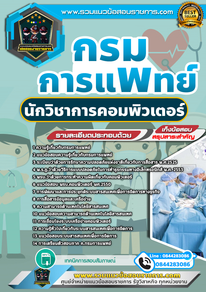 แนวข้อสอบนักวิชาการคอมพิวเตอร์ กรมการแพทย์