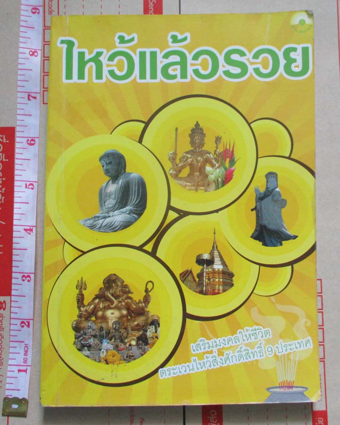หนังสือไหว้แล้วรวย เสริมมงคลให้ชีวิต